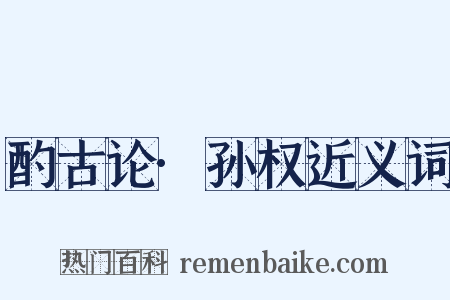 酌古论·孙权近义词是什么意思的图片